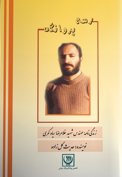 رسم پروانگی